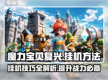 魔力宝贝复兴💥挂机方法全解析！效率翻倍🎉截图1