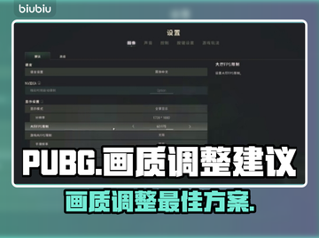 PUBG画质调整🔥让你吃鸡更流畅！😎截图1