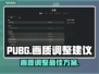 PUBG画质调整🔥让你吃鸡更流畅！😎