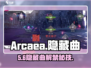 Arcaea隐藏曲解锁🔥速看！🎵