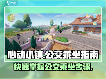 心动小镇🔥公交乘坐全攻略｜快速上手步骤一览🎮截图1