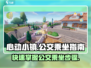 心动小镇🔥公交乘坐全攻略｜快速上手步骤一览🎮