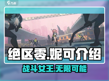 绝区零：妮可🔥超强解析，游戏必备！截图1
