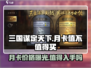 三国谋定天下月卡🔥超值吗？价格曝光💥
