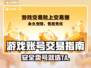 🔥游戏代练账号交易平台大揭秘！🎮💥