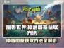 英勇之地掉落图鉴获取方法🔥游戏必备！⚡