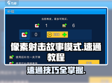 像素射击故事模式速通🔥技巧全攻略！🎮截图1