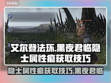 艾尔登法环🔥黑夜君临隐士属性痕获取攻略💎截图1