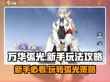 万华弧光🔥新手必看！玩法攻略全揭秘！截图1