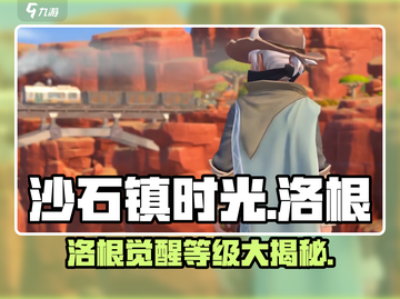 《沙石镇时光》洛根现身等级大揭秘！🎮💥截图1