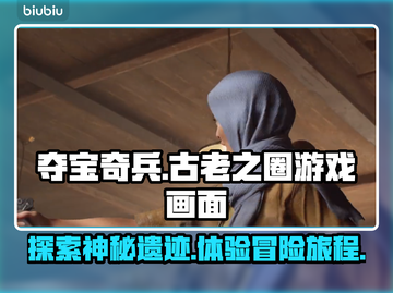 夺宝奇兵古老之圈游戏画面🔥超震撼💥截图1