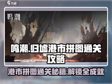 鸣潮🔥归墟港市拼图通关秘籍✨截图1
