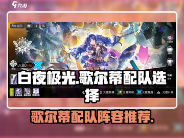 白夜极光歌尔蒂配队🔥最强阵容搭配推荐！截图1