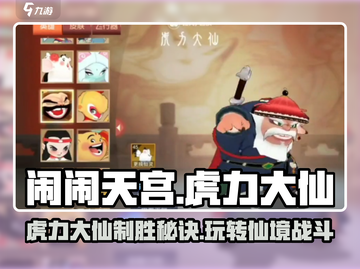 闹闹天宫虎力大仙🔥玩法规则全攻略来啦！截图1