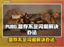 PUBG显存不足闪退？内存优化攻略来啦！💥🎮
