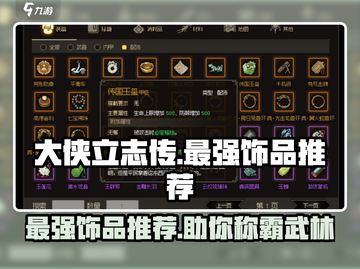 大侠立志传最强饰品🔥助你称霸江湖！💡截图1
