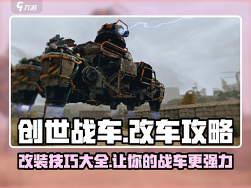 创世战车🔥改车攻略大全，轻松制霸战场！截图1