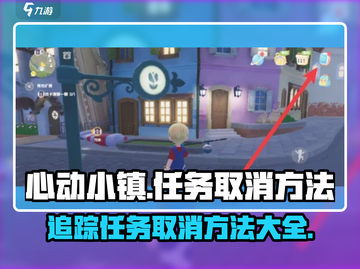 心动小镇追踪任务取消方法🔥超简单技巧分享！🎮截图1
