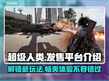 超级人类上线平台🔥发售渠道全解析！🎮截图1