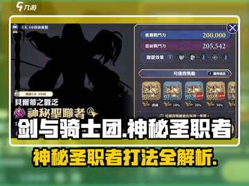 剑与骑士团🔥神秘圣职者打法攻略来了！截图1