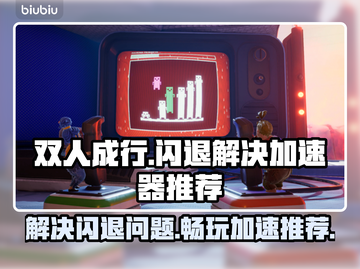 双人成行闪退？这款加速器让你畅玩😍截图1