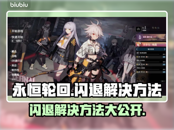 永恒轮回🔥闪退解决方法大公开！玩家必看👇截图1