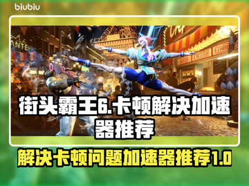 街头霸王6卡顿🔥加速器推荐，畅玩无阻！截图1
