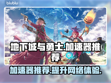 地下城与勇士🔥加速器推荐，玩游戏必备！截图1