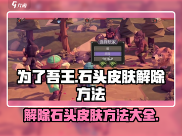 为了吾王💎手游石头皮肤解除方法大公开！截图1