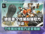 绝区零个性装扮免费领✨超简单方法快收下！