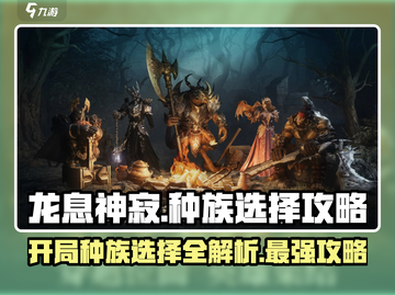 龙息神寂🔥开局种族选择攻略，必看！💥截图1