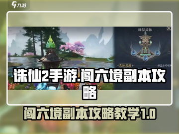诛仙2手游🔥闯六境副本超全攻略来了！截图1