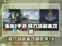 诛仙2手游🔥闯六境副本超全攻略来了！