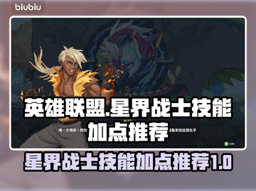 星界战士🔥技能加点推荐，轻松制霸游戏！截图1