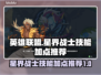 星界战士🔥技能加点推荐，轻松制霸游戏！
