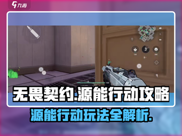 无畏契约🔥源能行动玩法攻略来啦！⚡截图1