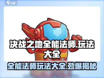决战之地全能法师🔥超强玩法大揭秘！截图1
