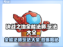 决战之地全能法师🔥超强玩法大揭秘！