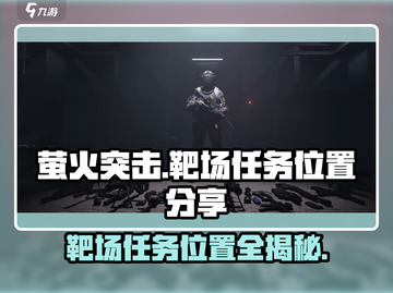 萤火突击靶场任务位置🔥超详细游戏攻略🎉截图1
