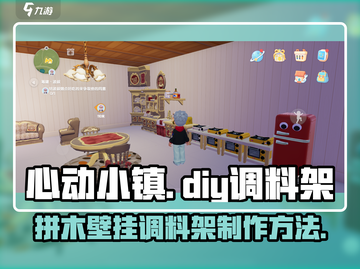 心动小镇🔥拼木壁挂调料架制作攻略✨截图1