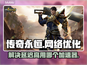 传奇永恒⚡延迟高？用这个加速器立马丝滑！截图1