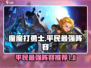 魔魔打勇士最强平民阵容🔥一招制胜！
