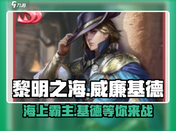 黎明之海🔥威廉基德获取攻略，轻松拥有强力伙伴！截图1