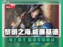 黎明之海🔥威廉基德获取攻略，轻松拥有强力伙伴！