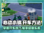 心动小镇🚗开车技巧大公开！新手必看✨