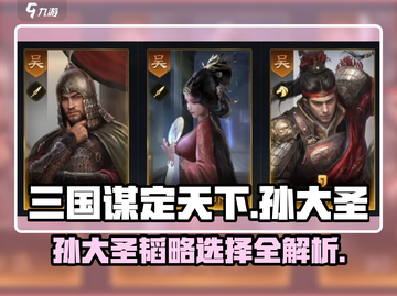 三国谋定天下🔥孙大圣韬略开荒必看攻略！截图1