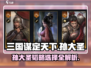 三国谋定天下🔥孙大圣韬略开荒必看攻略！