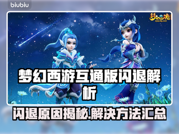🎮梦幻西游互通版闪退？速看解决方法！截图1