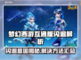 🎮梦幻西游互通版闪退？速看解决方法！