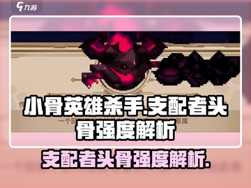 小骨英雄killer🔥支配者头骨强度爆表💥截图1